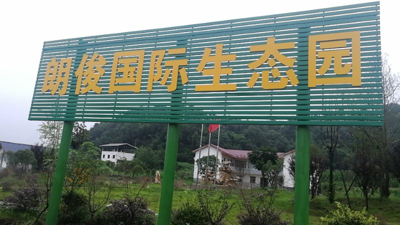 吳中綿陽市朗俊生態觀光園